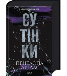 Диявольська ніч. Книга 4. Сутінки