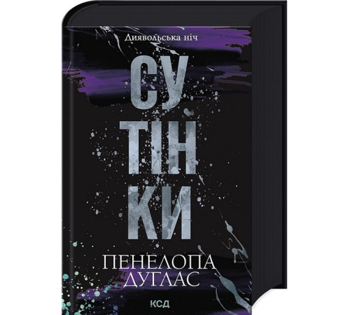 Жахи та Триллери Диявольська ніч. Книга 4. Сутінки