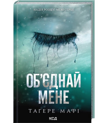 Об’єднай мене. Новели. Книги 1.5 та 2.5