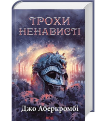 Епоха божевілля. Книга 1. Трохи ненависті
