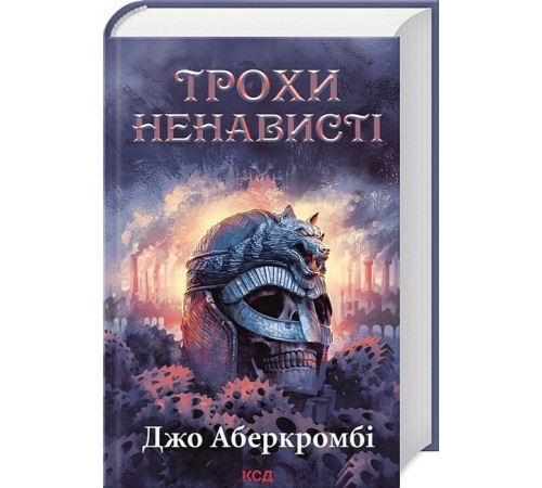 Фантастика та фентезі Епоха божевілля. Книга 1. Трохи ненависті Фантастика та фентезі Епоха божевілля. Книга 1. Трохи ненависті