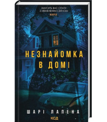 Незнайомка в домі
