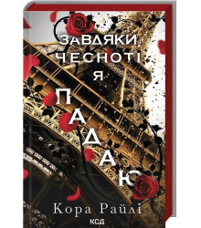 Гріхи батьків. Частина 3. Завдяки чесноті я падаю