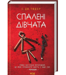 Спалені дівчата