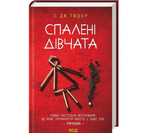 Жахи та Триллери Спалені дівчата Жахи та Триллери Спалені дівчата
