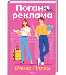 Погана реклама