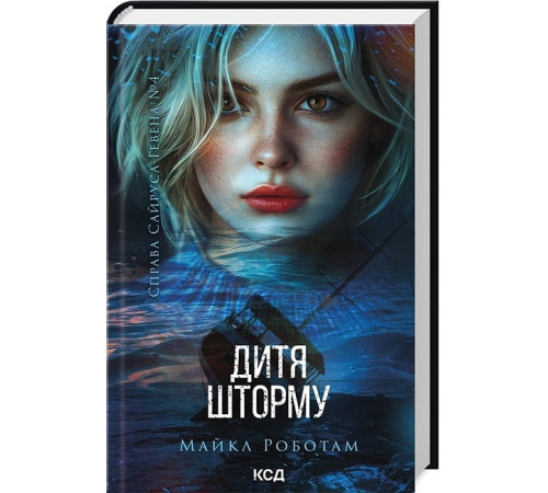 Детективи Справа Сайруса Гевена. Книга 4. Дитя шторму Детективи Справа Сайруса Гевена. Книга 4. Дитя шторму