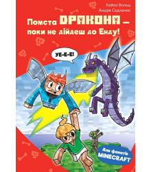 Minecraft. Книга 3. Помста дракона - поки не дійдеш до Енду!