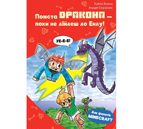 Манга Minecraft. Книга 3. Помста дракона - поки не дійдеш до Енду! Манга Minecraft. Книга 3. Помста дракона - поки не дійдеш до Енду!