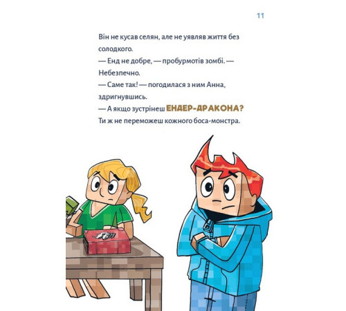 Манга Minecraft. Книга 3. Помста дракона - поки не дійдеш до Енду! Манга Minecraft. Книга 3. Помста дракона - поки не дійдеш до Енду!
