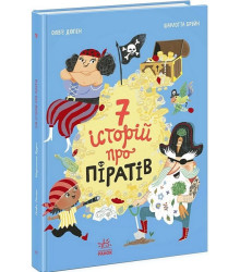Сім історій про піратів