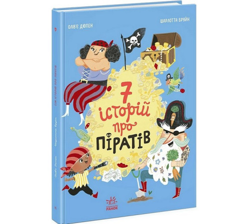 Дитяча художня література Сім історій про піратів Дитяча художня література Сім історій про піратів