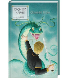 Хроніки Нарнії. Книга 6. Срібний трон
