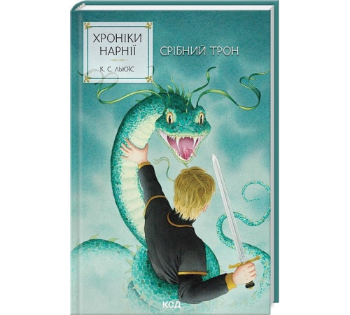 Фантастика та фентезі Хроніки Нарнії. Книга 6. Срібний трон Фантастика та фентезі Хроніки Нарнії. Книга 6. Срібний трон