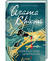 Таємниця семи циферблатів
