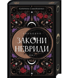 Двоповня. Том 1. Закони Невриди