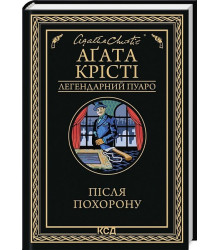 Після похорону