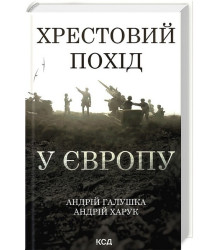 Хрестовий похід у Європу