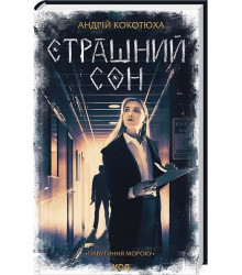 Павутиння мороку. Книга 4. Страшний сон