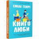 Романи Книголюби (paperback)