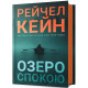 Жахи та Триллери Озеро спокою