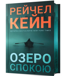 Озеро спокою. Limited edition