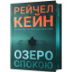 Жахи та Триллери Озеро спокою. Limited edition
