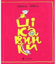 Цікавинки