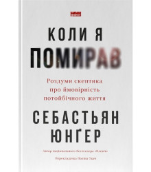 Коли я помирав. Роздуми скептика про ймовірність потойбічного життя
