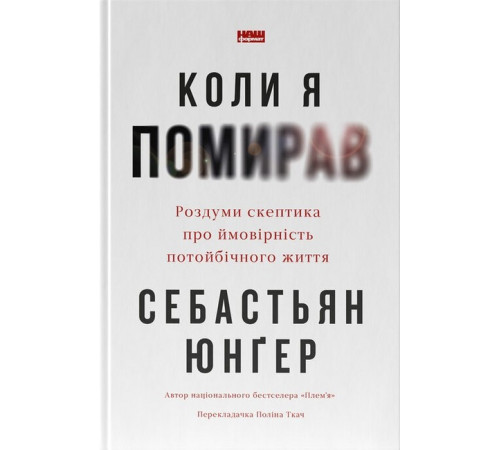 Історична, політична література, мемуари Коли я помирав. Роздуми скептика про ймовірність потойбічного життя Історична, політична література, мемуари Коли я помирав. Роздуми скептика про ймовірність потойбічного життя