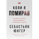Історична, політична література, мемуари Коли я помирав. Роздуми скептика про ймовірність потойбічного життя