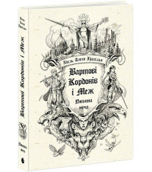 Вартові Кордонів і Меж. Посвята меча