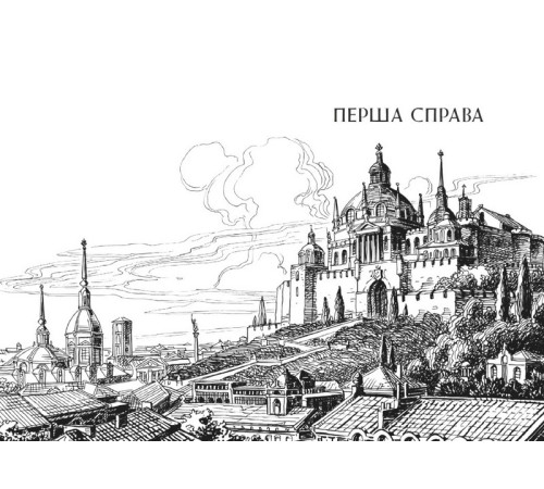 Фантастика та фентезі Вартові Кордонів і Меж. Посвята меча Фантастика та фентезі Вартові Кордонів і Меж. Посвята меча
