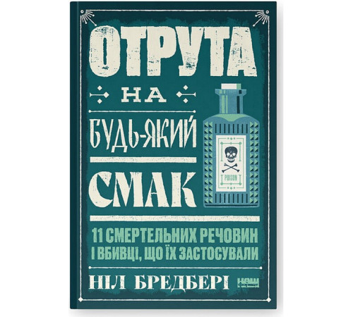 Історична, політична література, мемуари Отрута на будь-який смак. 11 смертельних речовин і вбивці, що їх застосували Історична, політична література, мемуари Отрута на будь-який смак. 11 смертельних речовин і вбивці, що їх застосували