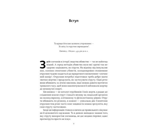 Історична, політична література, мемуари Отрута на будь-який смак. 11 смертельних речовин і вбивці, що їх застосували Історична, політична література, мемуари Отрута на будь-який смак. 11 смертельних речовин і вбивці, що їх застосували
