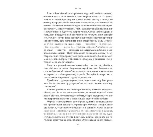 Історична, політична література, мемуари Отрута на будь-який смак. 11 смертельних речовин і вбивці, що їх застосували Історична, політична література, мемуари Отрута на будь-який смак. 11 смертельних речовин і вбивці, що їх застосували
