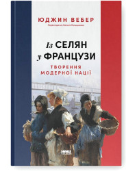 Із селян у французи. Творення модерної нації
