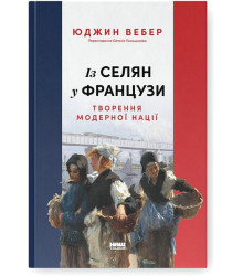 Із селян у французи. Творення модерної нації