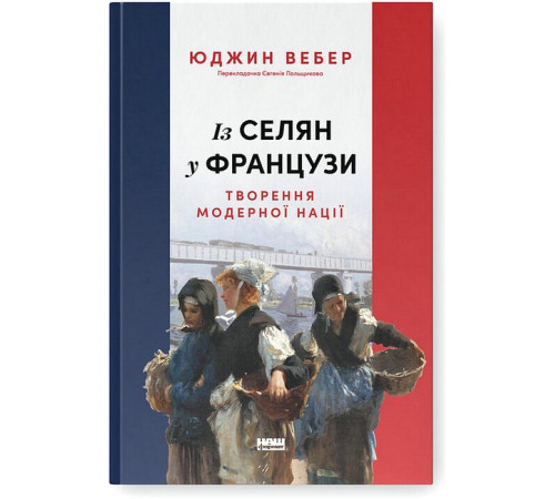 Історична, політична література, мемуари Із селян у французи. Творення модерної нації Історична, політична література, мемуари Із селян у французи. Творення модерної нації