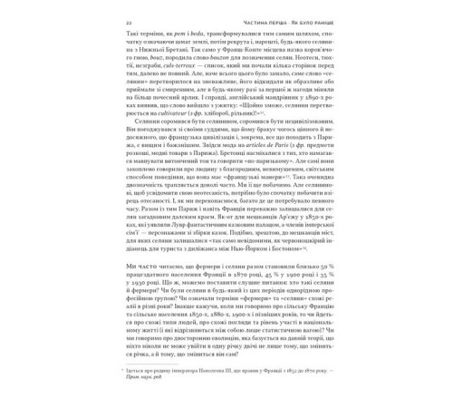 Історична, політична література, мемуари Із селян у французи. Творення модерної нації Історична, політична література, мемуари Із селян у французи. Творення модерної нації
