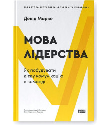 Мова лідерства. Як побудувати дієву комунікацію в команді