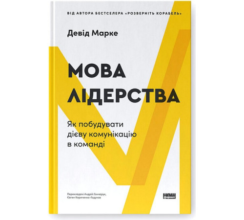 Бізнес Мова лідерства. Як побудувати дієву комунікацію в команді Бізнес Мова лідерства. Як побудувати дієву комунікацію в команді