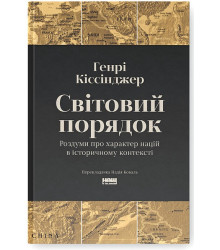 Світовий порядок. Роздуми про характер націй в історичному контексті