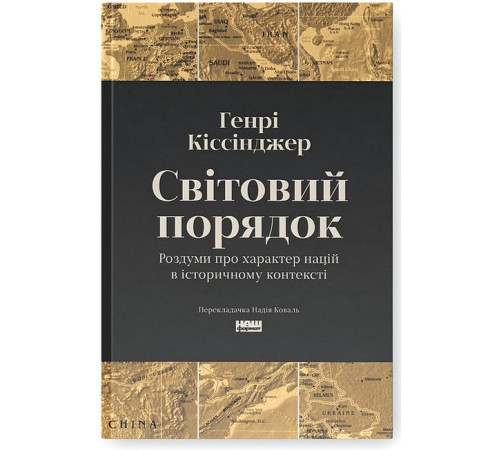 Історична, політична література, мемуари Світовий порядок. Роздуми про характер націй в історичному контексті Історична, політична література, мемуари Світовий порядок. Роздуми про характер націй в історичному контексті