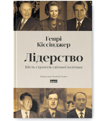 Лідерство. Шість стратегів світової політики