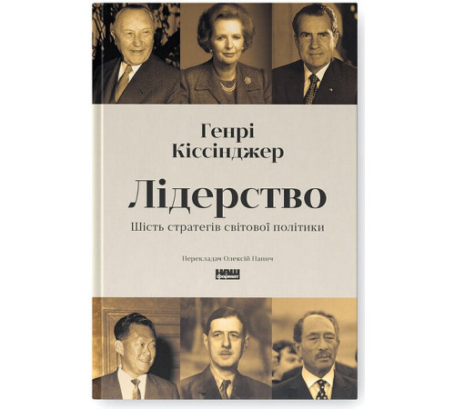 Історична, політична література, мемуари Лідерство. Шість стратегів світової політики Історична, політична література, мемуари Лідерство. Шість стратегів світової політики
