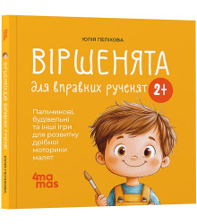 Віршенята для вправних рученят. Пальчикові, будівельні та інші ігри для розвитку дрібної моторики малят 2+