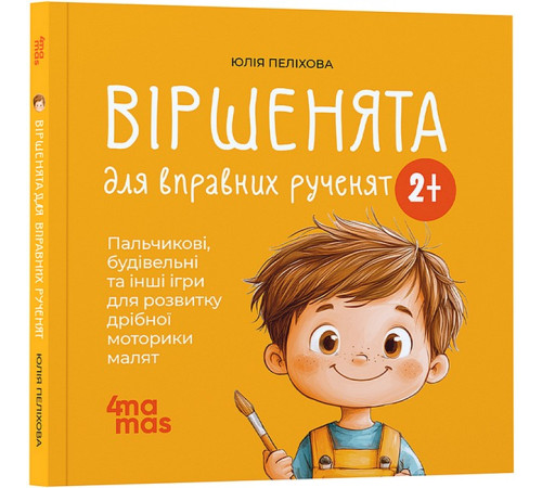 Дитяча художня література Віршенята для вправних рученят. Пальчикові, будівельні та інші ігри для розвитку дрібної моторики малят 2+