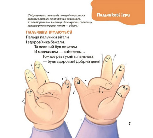 Дитяча художня література Віршенята для вправних рученят. Пальчикові, будівельні та інші ігри для розвитку дрібної моторики малят 2+