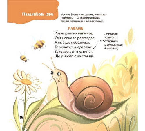 Дитяча художня література Віршенята для вправних рученят. Пальчикові, будівельні та інші ігри для розвитку дрібної моторики малят 2+